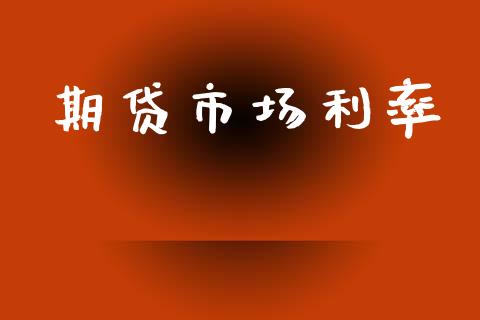 期贷市场利率_https://m.jnlaobingbanjia.com_股市新闻_第1张