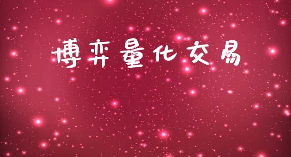 博弈量化交易_https://m.jnlaobingbanjia.com_理财规划_第1张