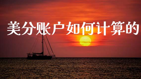 美分账户如何计算的_https://m.jnlaobingbanjia.com_理财规划_第1张
