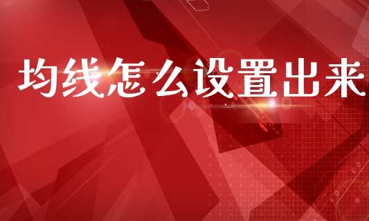 均线怎么设置出来_https://m.jnlaobingbanjia.com_基金市场_第1张