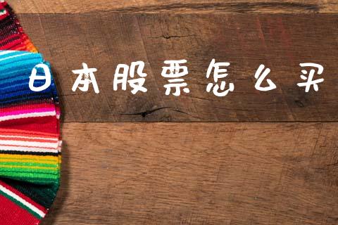 日本股票怎么买_https://m.jnlaobingbanjia.com_股市新闻_第1张