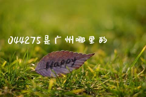 044275是广州哪里的_https://m.jnlaobingbanjia.com_基金市场_第1张