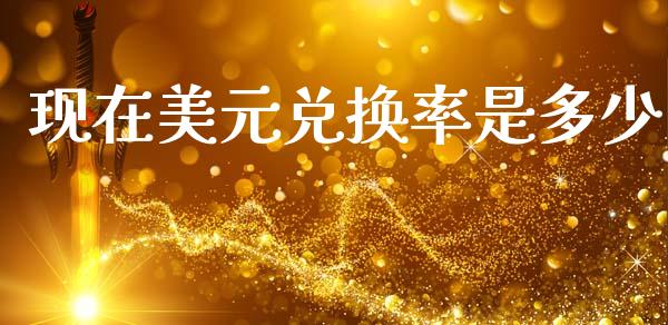 现在美元兑换率是多少_https://m.jnlaobingbanjia.com_区块链_第1张
