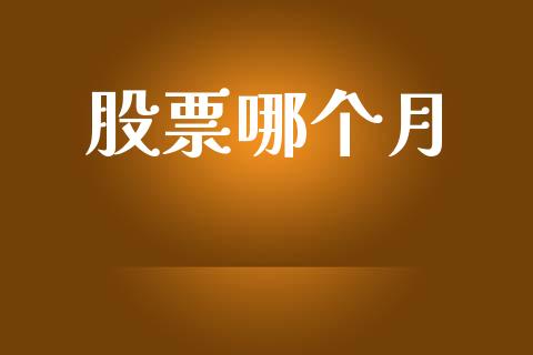 股票哪个月_https://m.jnlaobingbanjia.com_金融监管_第1张