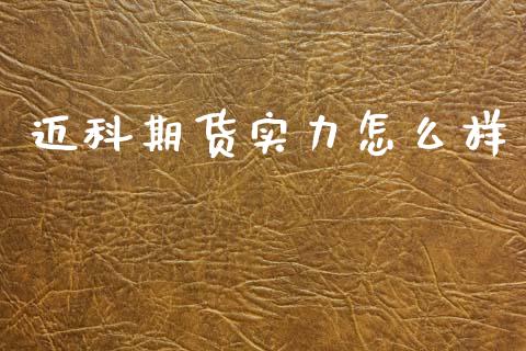 迈科期货实力怎么样_https://m.jnlaobingbanjia.com_区块链_第1张