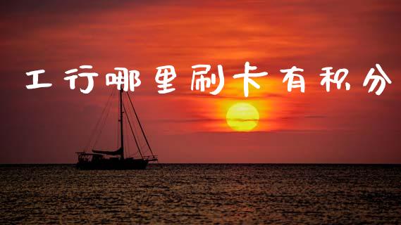 工行哪里刷卡有积分_https://m.jnlaobingbanjia.com_区块链_第1张