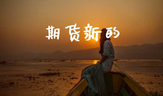 期货新的_https://m.jnlaobingbanjia.com_区块链_第1张