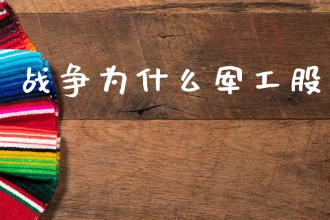 战争为什么军工股_https://m.jnlaobingbanjia.com_基金市场_第1张