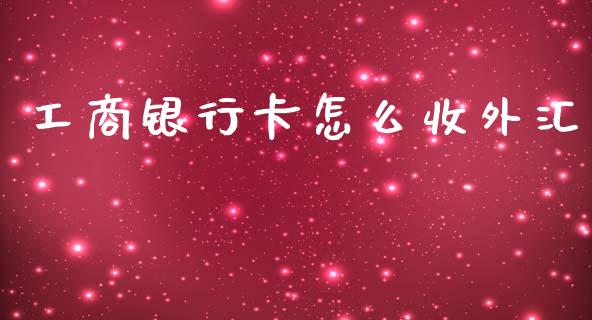 工商银行卡怎么收外汇_https://m.jnlaobingbanjia.com_基金市场_第1张