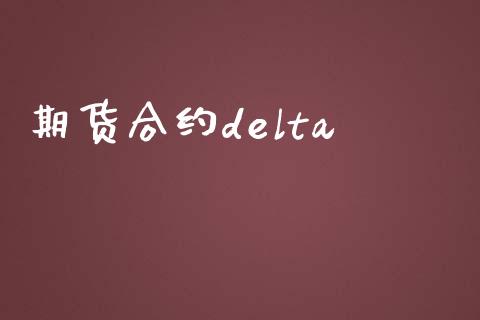 期货合约delta_https://m.jnlaobingbanjia.com_理财规划_第1张
