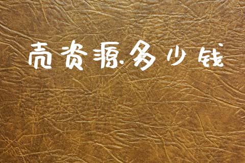 壳资源多少钱_https://m.jnlaobingbanjia.com_基金市场_第1张