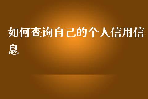 如何查询自己的个人信用信息_https://m.jnlaobingbanjia.com_区块链_第1张