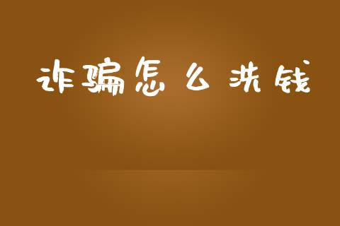 诈骗怎么洗钱_https://m.jnlaobingbanjia.com_区块链_第1张