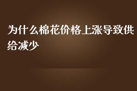 为什么棉花价格上涨导致供给减少_https://m.jnlaobingbanjia.com_股市新闻_第1张