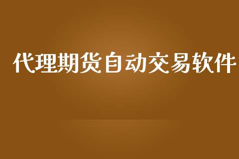 代理期货自动交易软件_https://m.jnlaobingbanjia.com_股市新闻_第1张
