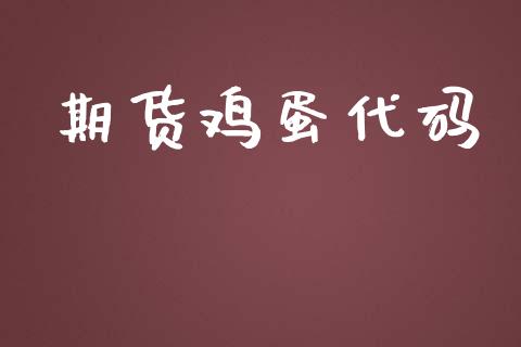 期货鸡蛋代码_https://m.jnlaobingbanjia.com_金融监管_第1张