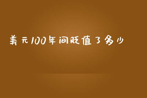 美元100年间贬值了多少_https://m.jnlaobingbanjia.com_基金市场_第1张