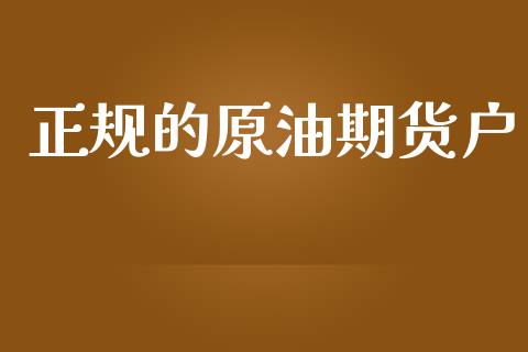 正规的原油期货户_https://m.jnlaobingbanjia.com_全球市场_第1张