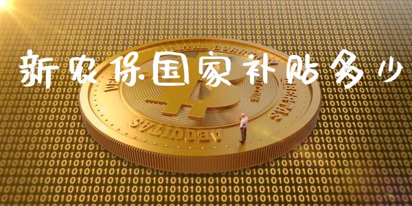 新农保国家补贴多少_https://m.jnlaobingbanjia.com_理财规划_第1张