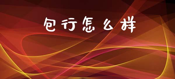包行怎么样_https://m.jnlaobingbanjia.com_股市新闻_第1张