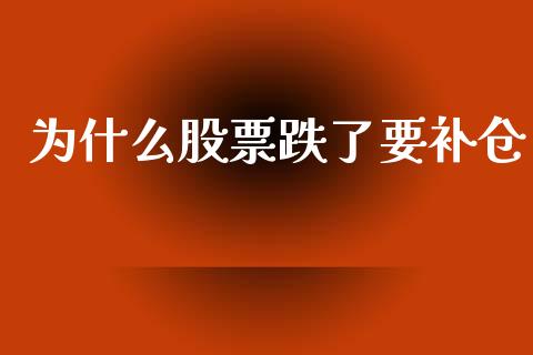为什么股票跌了要补仓_https://m.jnlaobingbanjia.com_金融监管_第1张