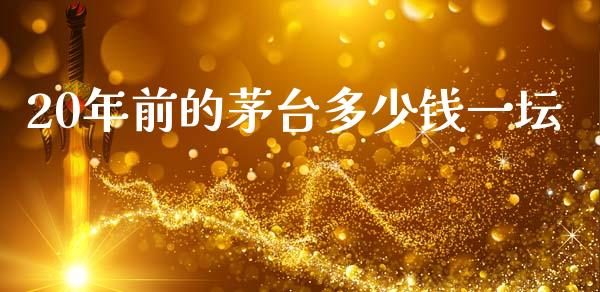 20年前的茅台多少钱一坛_https://m.jnlaobingbanjia.com_区块链_第1张