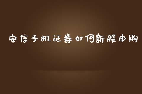 安信手机证券如何新股申购_全球市场_第1张_全球市场_股市新闻_理财规划_金融监管_区块链_基金市场 安信手机证券如何新股申购_https://m.jnlaobingbanjia.com_全球市场_第1张