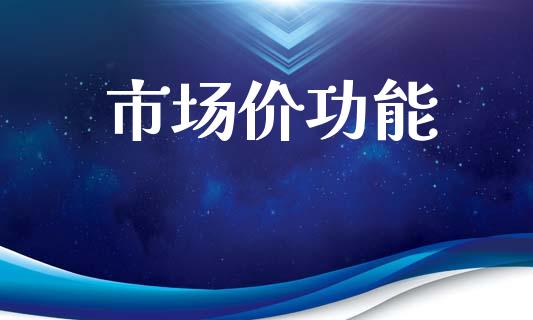 市场价功能_https://m.jnlaobingbanjia.com_金融监管_第1张