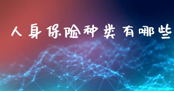 人身保险种类有哪些_https://m.jnlaobingbanjia.com_股市新闻_第1张