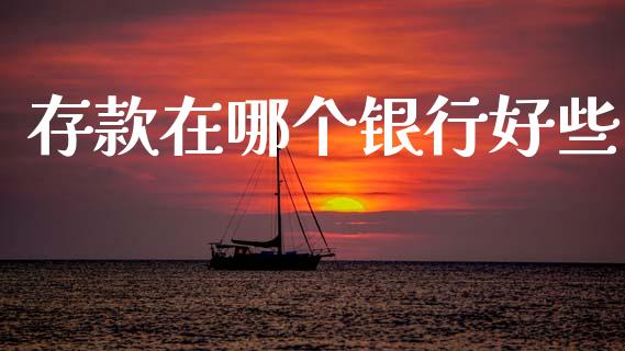 存款在哪个银行好些_https://m.jnlaobingbanjia.com_区块链_第1张