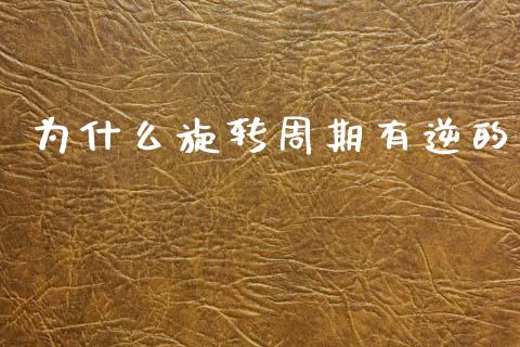 为什么旋转周期有逆的_https://m.jnlaobingbanjia.com_区块链_第1张