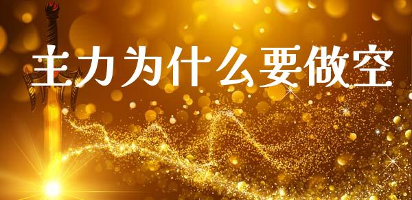 主力为什么要做空_https://m.jnlaobingbanjia.com_金融监管_第1张