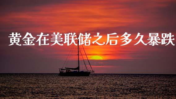 黄金在美联储之后多久暴跌_https://m.jnlaobingbanjia.com_区块链_第1张