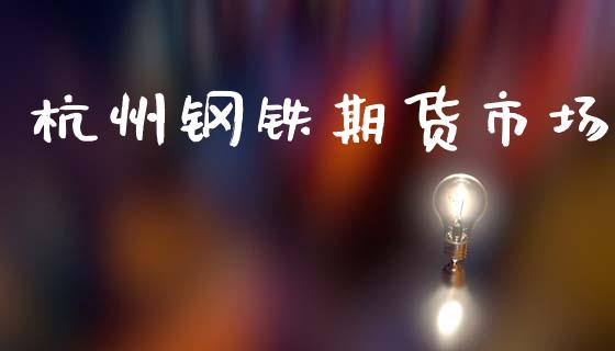 杭州钢铁期货市场_https://m.jnlaobingbanjia.com_区块链_第1张