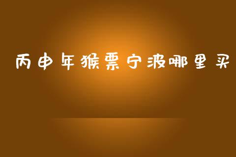 丙申年猴票宁波哪里买_https://m.jnlaobingbanjia.com_区块链_第1张