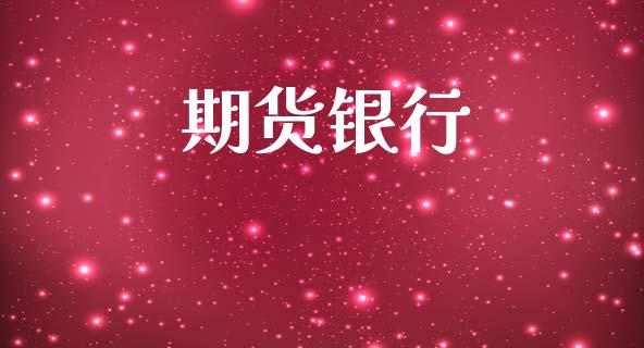 期货银行_https://m.jnlaobingbanjia.com_理财规划_第1张