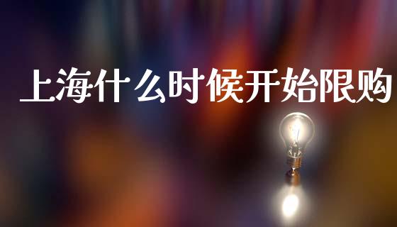 上海什么时候开始限购_https://m.jnlaobingbanjia.com_理财规划_第1张