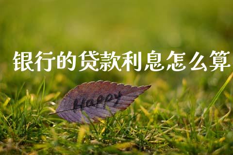 银行的贷款利息怎么算_https://m.jnlaobingbanjia.com_金融监管_第1张