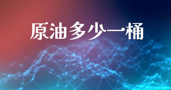 原油多少一桶_https://m.jnlaobingbanjia.com_区块链_第1张