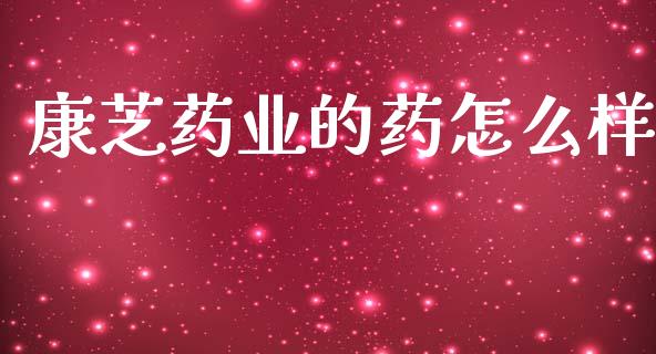 康芝药业的药怎么样_https://m.jnlaobingbanjia.com_基金市场_第1张