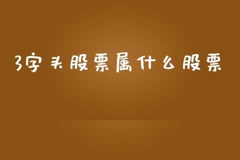 3字头股票属什么股票_https://m.jnlaobingbanjia.com_基金市场_第1张