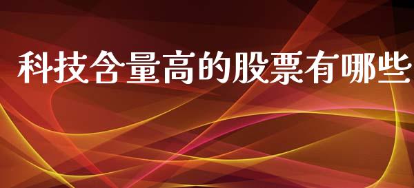 科技含量高的股票有哪些_https://m.jnlaobingbanjia.com_全球市场_第1张