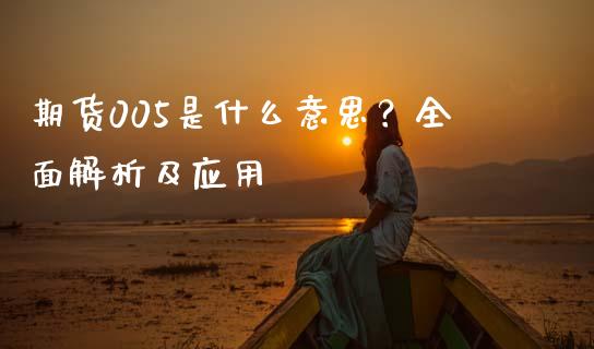 期货005是什么意思？全面解析及应用_https://m.jnlaobingbanjia.com_股市新闻_第1张