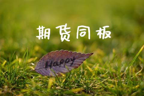 期货同板_https://m.jnlaobingbanjia.com_全球市场_第1张