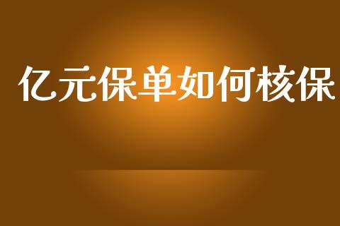 亿元保单如何核保_https://m.jnlaobingbanjia.com_基金市场_第1张