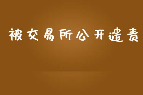 被交易所公开谴责_https://m.jnlaobingbanjia.com_区块链_第1张