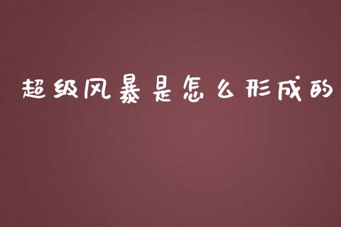 超级风暴是怎么形成的_https://m.jnlaobingbanjia.com_金融监管_第1张