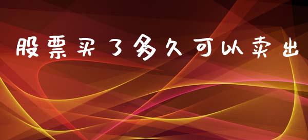 股票买了多久可以卖出_理财规划_第1张_全球市场_股市新闻_理财规划_金融监管_区块链_基金市场 股票买了多久可以卖出_https://m.jnlaobingbanjia.com_理财规划_第1张
