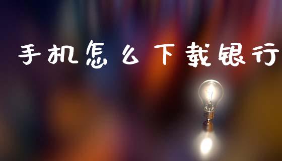 手机怎么下载银行_https://m.jnlaobingbanjia.com_全球市场_第1张