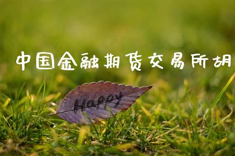 中国金融期货交易所胡_https://m.jnlaobingbanjia.com_区块链_第1张